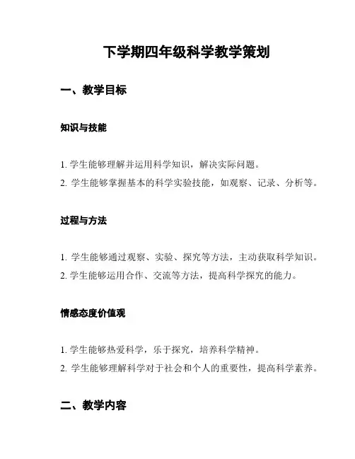 下学期四年级科学教学策划