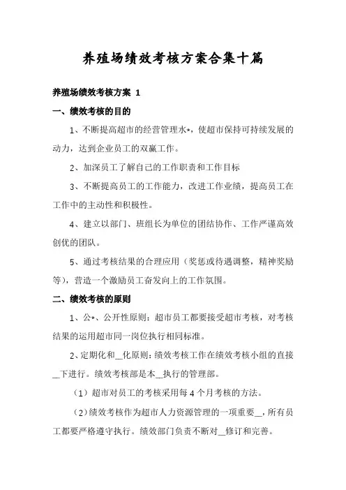 养殖场绩效考核方案合集十篇