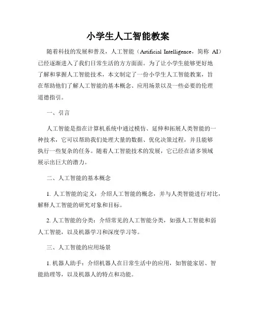 小学生人工智能教案