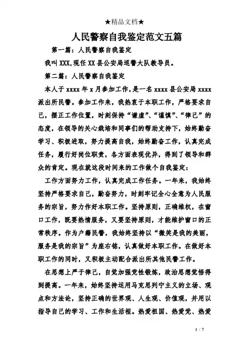 人民警察自我鉴定范文五篇