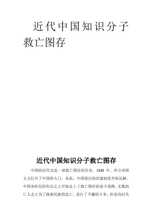 近代中国知识分子救亡图存