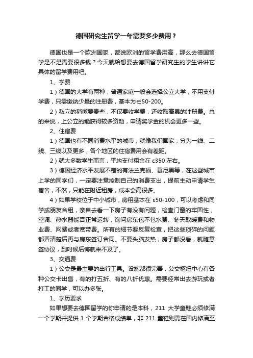 德国研究生留学一年需要多少费用？
