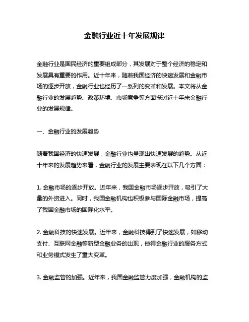 金融行业近十年发展规律