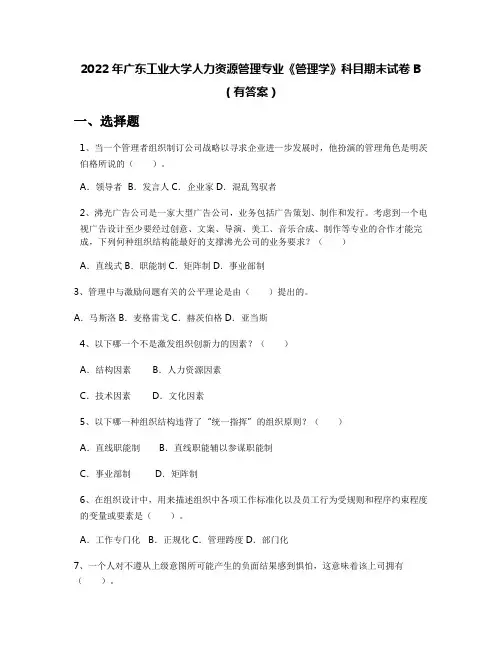 2022年广东工业大学人力资源管理专业《管理学》科目期末试卷B(有答案)