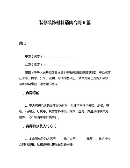 装修装饰材料销售合同6篇