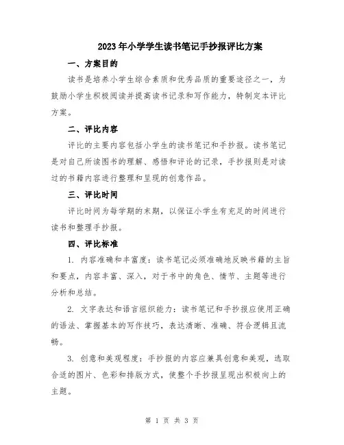 2023年小学学生读书笔记手抄报评比方案