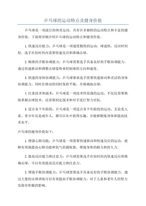 乒乓球的运动特点及健身价值