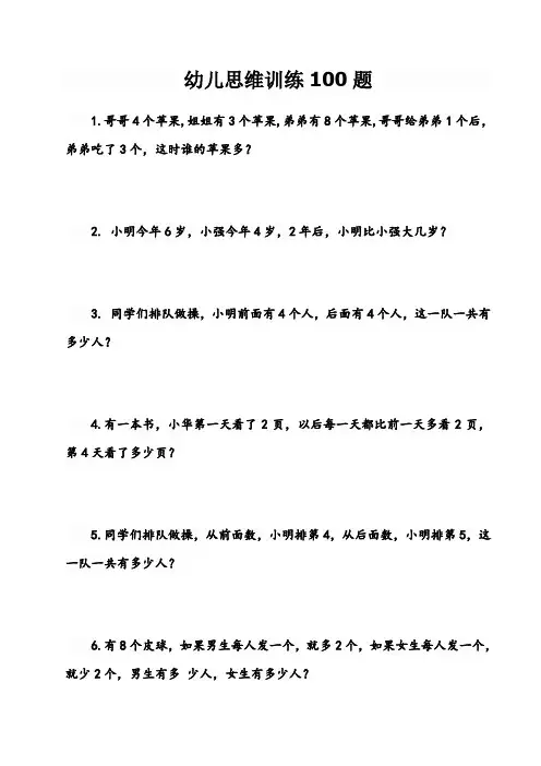 幼儿思维训练100题