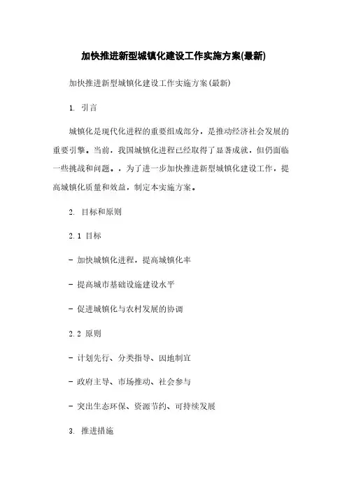 加快推进新型城镇化建设工作实施方案(最新)