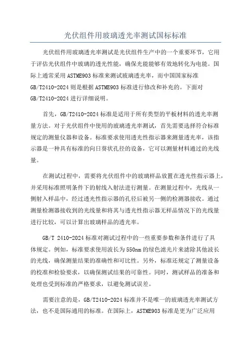 光伏组件用玻璃透光率测试国标标准