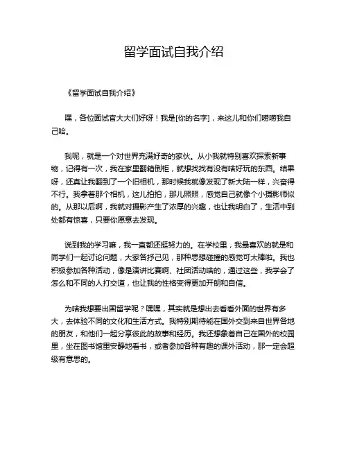 留学面试自我介绍