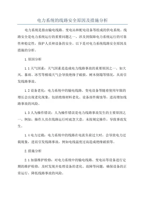 电力系统的线路安全原因及措施分析
