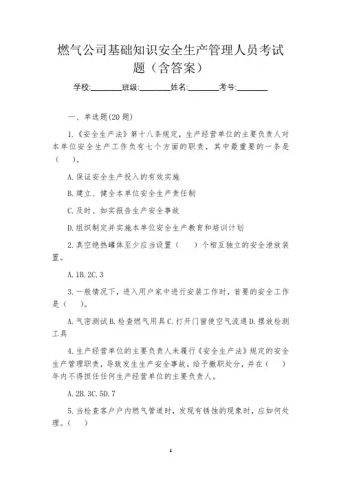 燃气公司基础知识安全生产管理人员考试题(含答案)