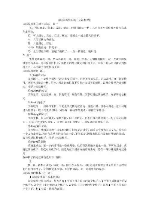 国际象棋里的棋子走法和规则