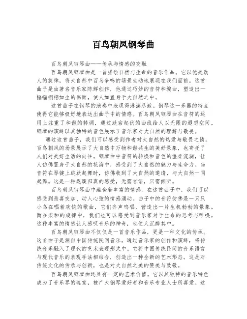 百鸟朝凤钢琴曲