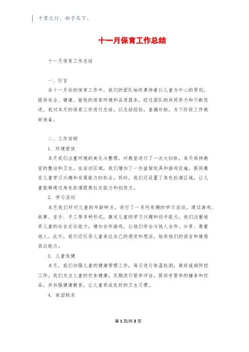 十一月保育工作总结
