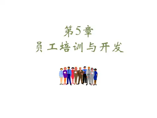 《人力资源管理》第05章 员工培训与开发