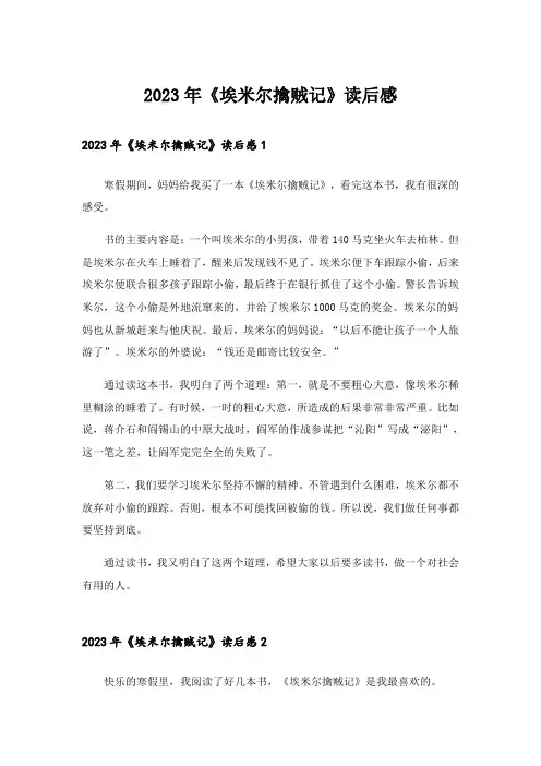 2023年《埃米尔擒贼记》读后感