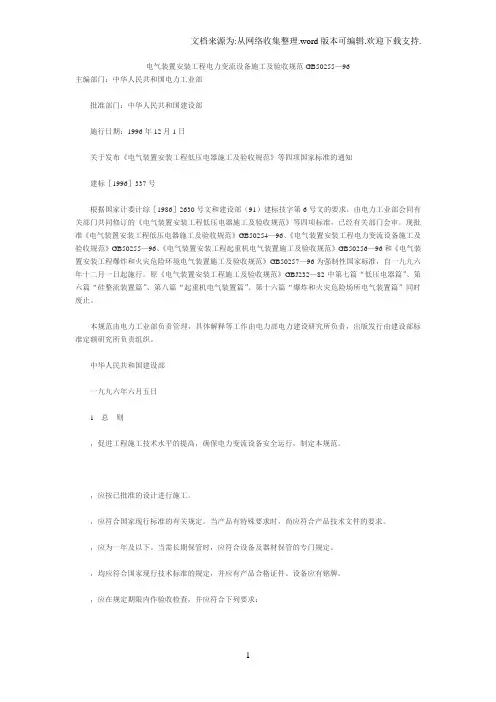 GB50255—96 电气装置安装工程电力变流设备施工及验收规范