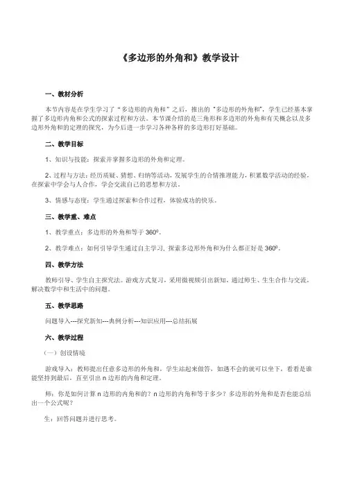 多边形的外角和(教学设计)