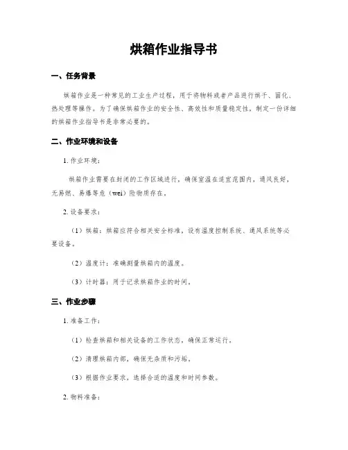烘箱作业指导书