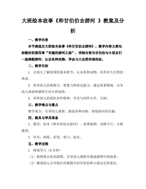 大班绘本故事《和甘伯伯去游河》教案及分析