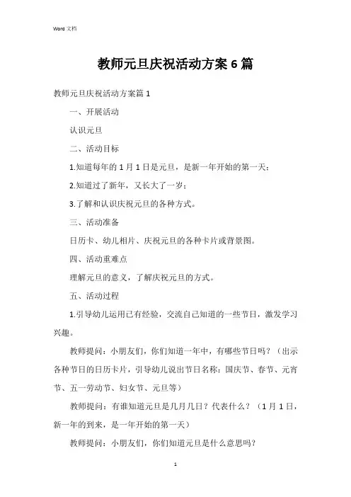 教师元旦庆祝活动方案6篇