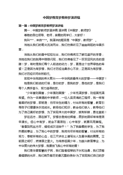 中国梦教育梦教师梦演讲稿