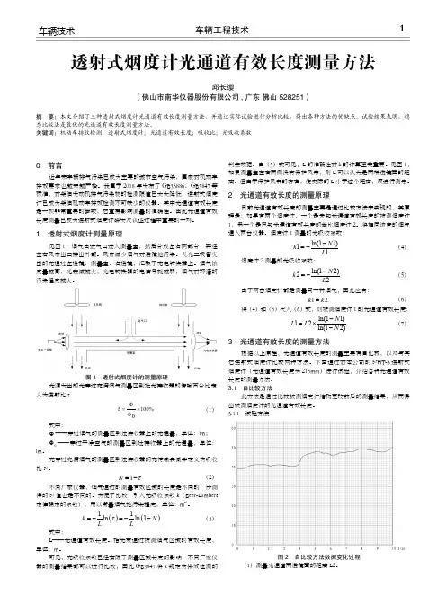 透射式烟度计光通道有效长度测量方法