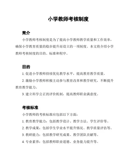 小学教师考核制度