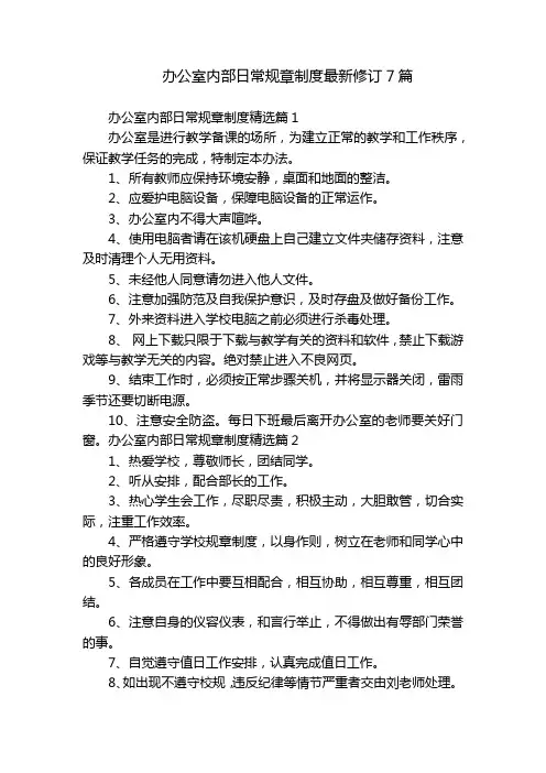 办公室内部日常规章制度最新修订7篇