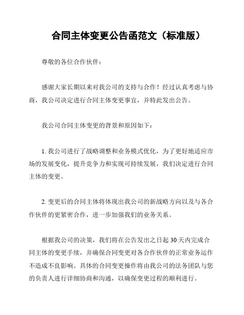 合同主体变更公告函范文(标准版)