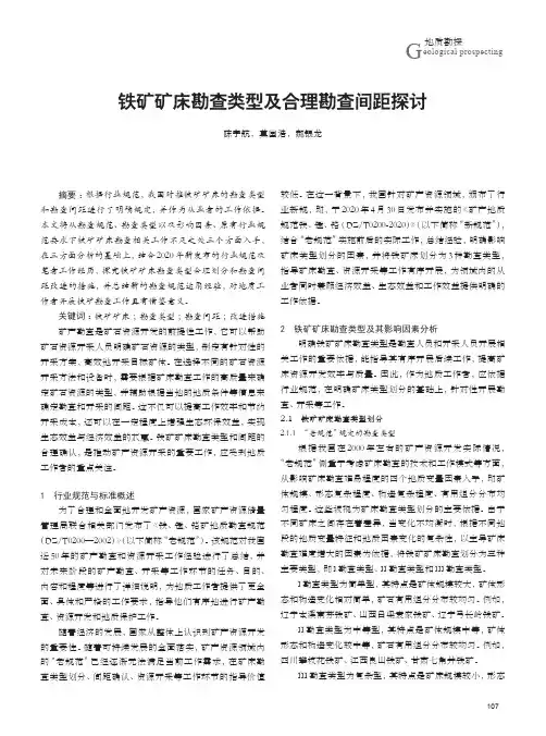 铁矿矿床勘查类型及合理勘查间距探讨