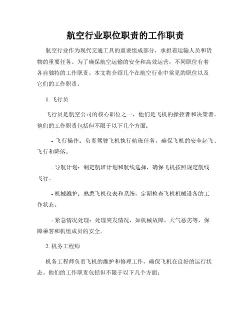 航空行业职位职责的工作职责