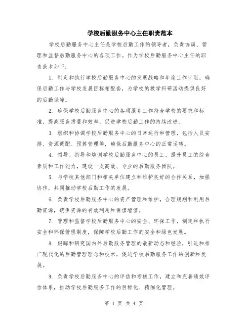 学校后勤服务中心主任职责范本（2篇）