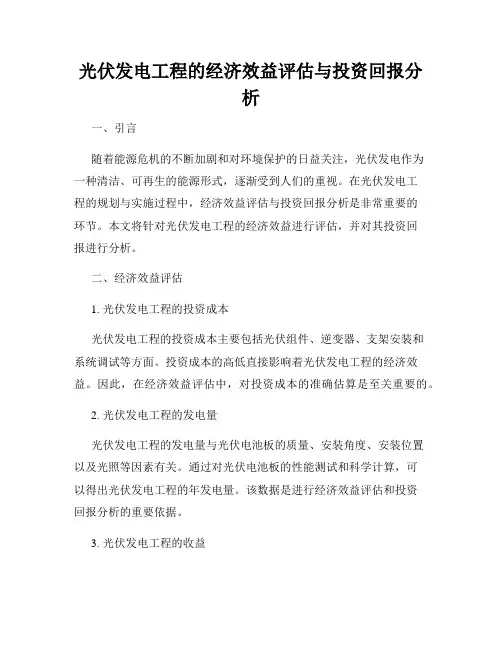光伏发电工程的经济效益评估与投资回报分析