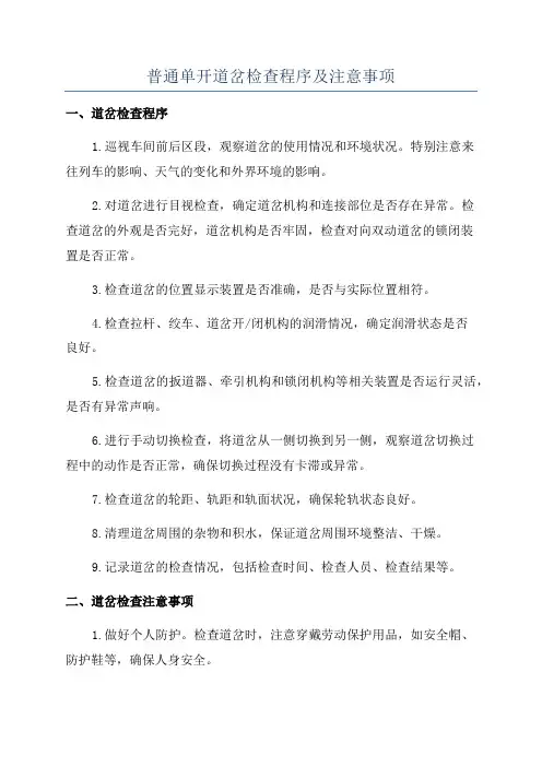 普通单开道岔检查程序及注意事项