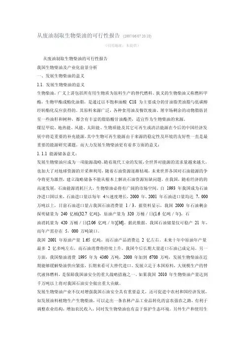 从废油制取生物柴油的可行性报告