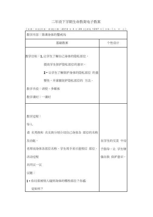 二年级下学期生命教育电子教案