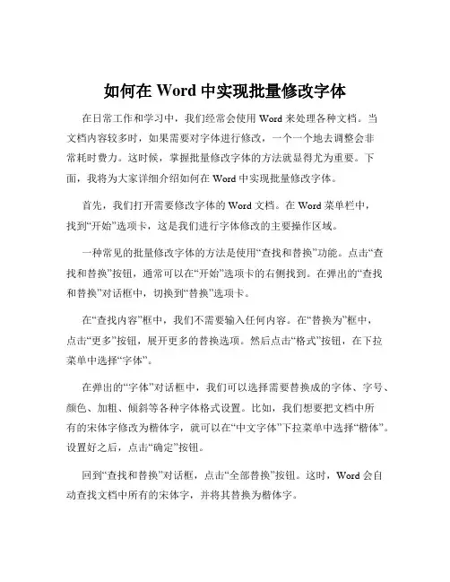 如何在Word中实现批量修改字体