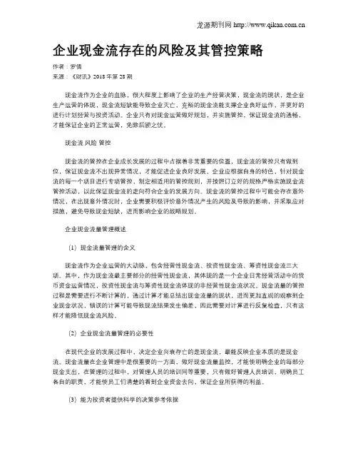 企业现金流存在的风险及其管控策略