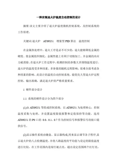 一种实现退火炉温度自动控制的设计