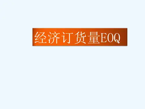 经济订货量模型