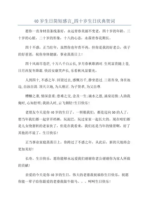 40岁生日简短感言_四十岁生日庆典贺词