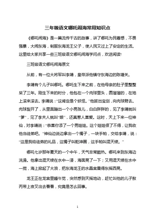 三年级语文哪吒闹海常用知识点