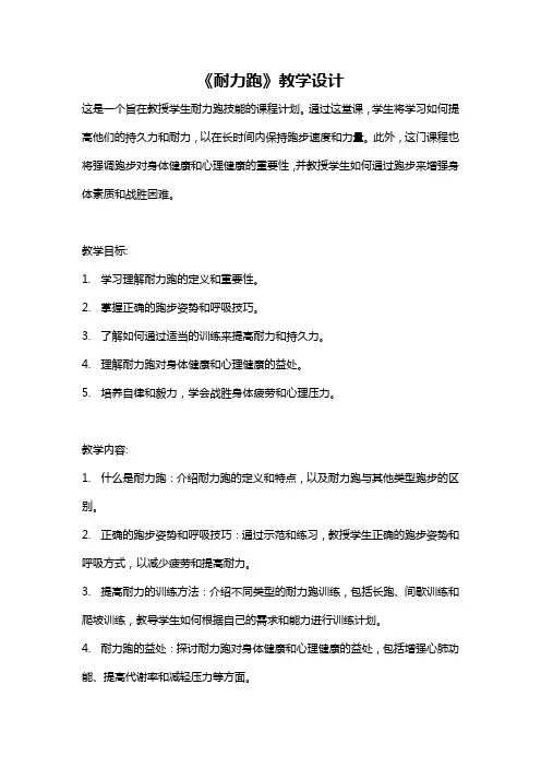 《耐力跑》教学设计
