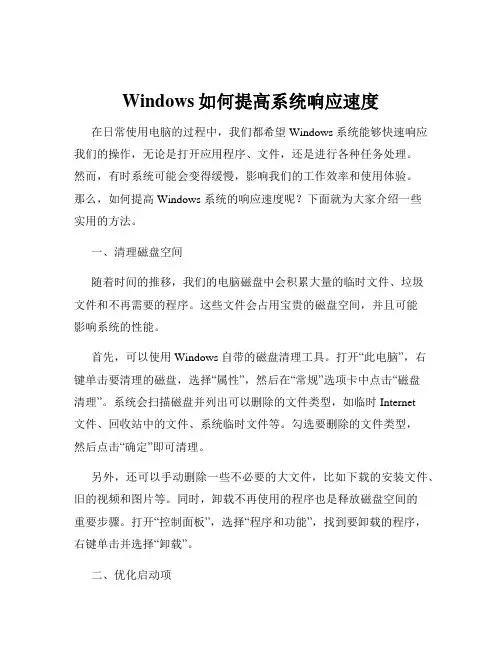 Windows如何提高系统响应速度