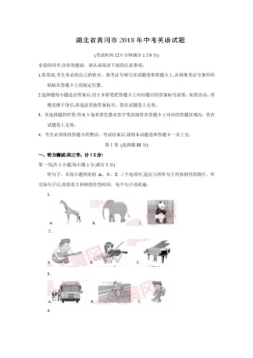 湖北省黄冈市2018年中考英语试题及标准答案(Word版)