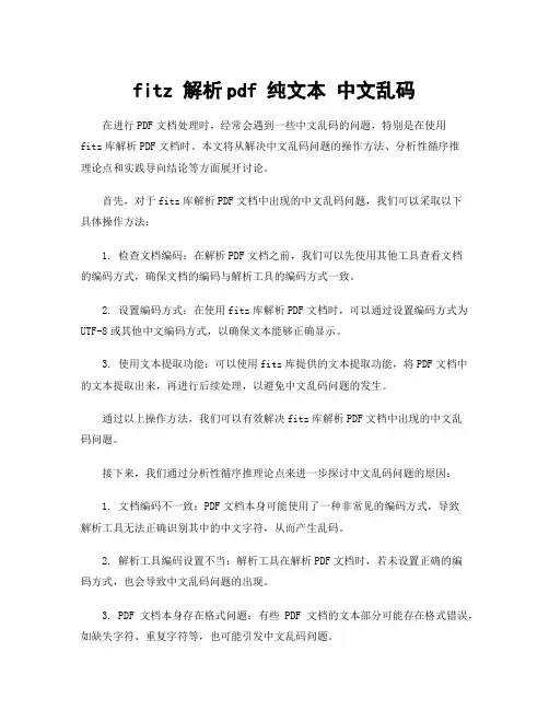 fitz 解析pdf 纯文本 中文乱码