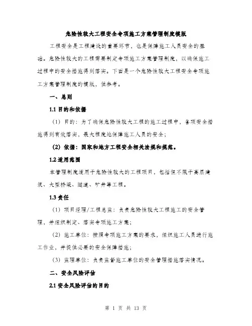 危险性较大工程安全专项施工方案管理制度模版（五篇）